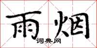 周炳元雨煙楷書怎么寫
