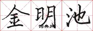 駱恆光金明池楷書怎么寫