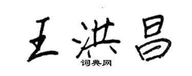 王正良王洪昌行書個性簽名怎么寫