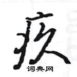 駱恆光寫的硬筆楷書疚