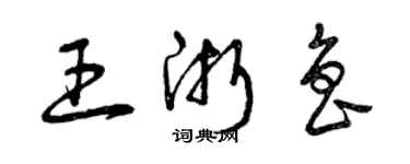 曾慶福王浙魯草書個性簽名怎么寫