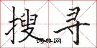 駱恆光搜尋楷書怎么寫