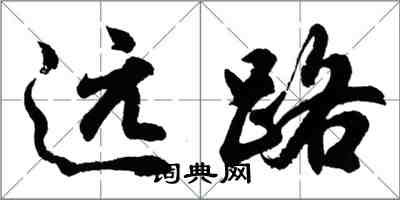 胡問遂遠路行書怎么寫