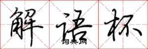荊霄鵬解語杯行書怎么寫