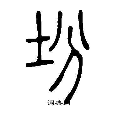 汪鳴鑾篆書書法作品欣賞_汪鳴鑾篆書字帖_書法字典