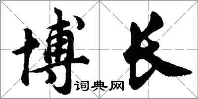 胡問遂博長行書怎么寫