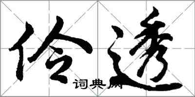 胡問遂伶透行書怎么寫