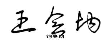 曾慶福王會均草書個性簽名怎么寫