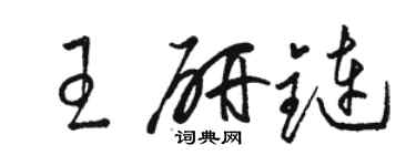 駱恆光王研鏈草書個性簽名怎么寫