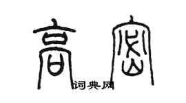 陳墨高密篆書個性簽名怎么寫