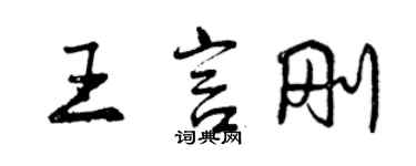 曾慶福王言剛行書個性簽名怎么寫