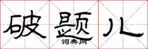 曾慶福破題兒隸書怎么寫