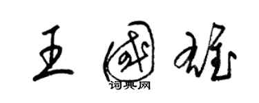 梁錦英王國雄草書個性簽名怎么寫