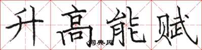駱恆光升高能賦楷書怎么寫