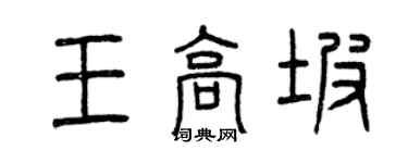 曾慶福王高坡篆書個性簽名怎么寫