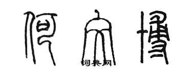 陳墨何文博篆書個性簽名怎么寫