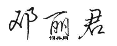 駱恆光鄧麗君行書個性簽名怎么寫