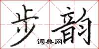 駱恆光步韻楷書怎么寫