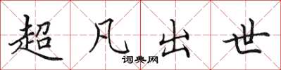 田英章超凡出世楷書怎么寫
