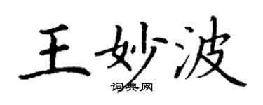 丁謙王妙波楷書個性簽名怎么寫