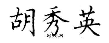 丁謙胡秀英楷書個性簽名怎么寫