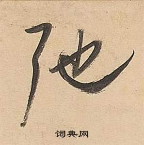約篆書書法_約字書法_篆書字典