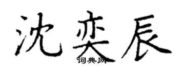 丁謙沈奕辰楷書個性簽名怎么寫
