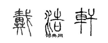陳聲遠戴浩軒篆書個性簽名怎么寫