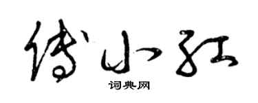 曾慶福傅小紅草書個性簽名怎么寫
