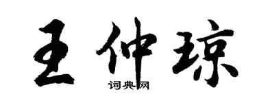 胡問遂王仲瓊行書個性簽名怎么寫