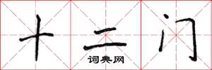 侯登峰十二門楷書怎么寫