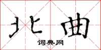 黃華生北曲楷書怎么寫