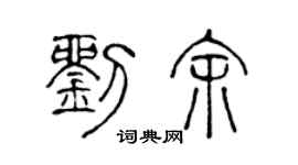 陳聲遠劉余篆書個性簽名怎么寫