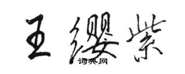 駱恆光王纓紫行書個性簽名怎么寫