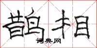 駱恆光鵲相隸書怎么寫