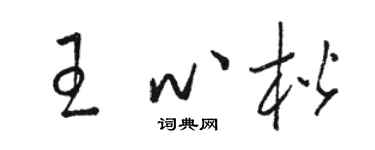 駱恆光王心楷草書個性簽名怎么寫