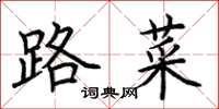 荊霄鵬路菜楷書怎么寫
