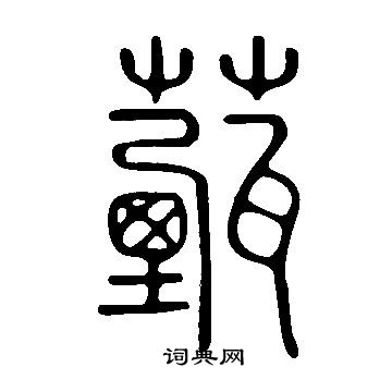 鄧草書書法_鄧字書法_草書字典