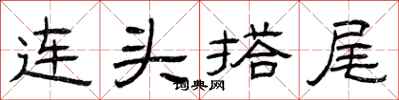 曾慶福連頭搭尾隸書怎么寫