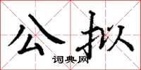 丁謙公擬楷書怎么寫