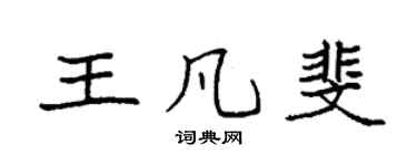 袁強王凡斐楷書個性簽名怎么寫