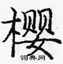 龐中華寫的硬筆楷書櫻