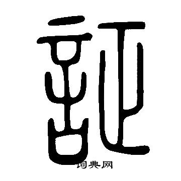 疇篆書書法_疇字書法_篆書字典
