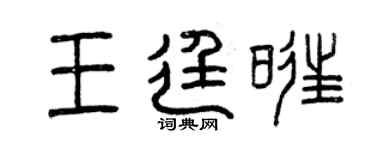 曾慶福王廷旺篆書個性簽名怎么寫
