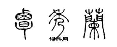 陳聲遠覃秀蘭篆書個性簽名怎么寫