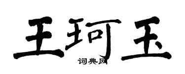 翁闓運王珂玉楷書個性簽名怎么寫