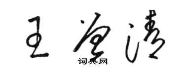 駱恆光王曾清草書個性簽名怎么寫