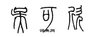 陳墨吳可欣篆書個性簽名怎么寫