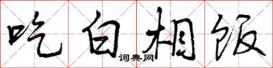 曾慶福吃白相飯行書怎么寫