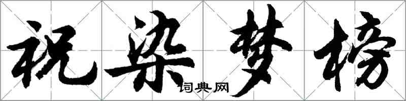 胡問遂祝染夢榜行書怎么寫